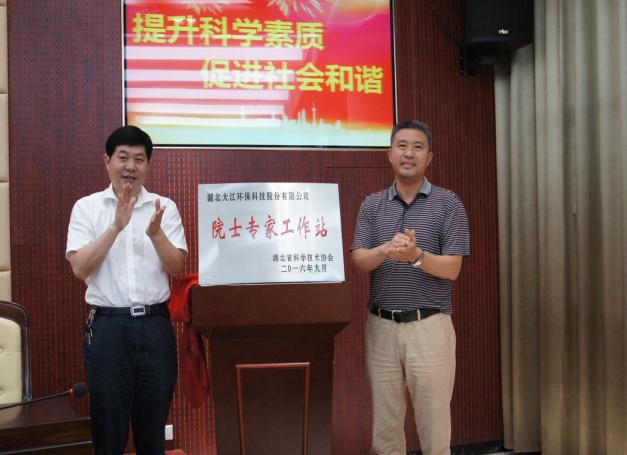 1499418298408058515.jpg 湖北大江环科院士专家工作站1.jpg
