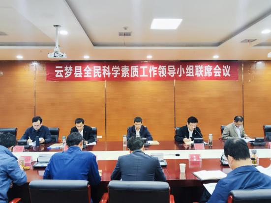 1712712906006025396.jpg 2024.04.09  2024年云梦县全民科学素质工作领导小组联席会议召开.jpg